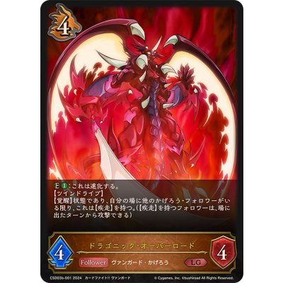 ドラゴニック・オーバーロード【LG】{CSD03b-001}《ドラゴン》
