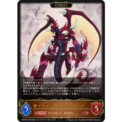 ドラゴニック・オーバーロード(EVOLVE)【LG】{CSD03b-002}《ドラゴン》