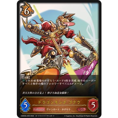 画像1: ドラゴンモンクゴクウ【LG】{CSD03b-003}