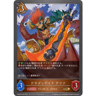 ドラゴンナイトアリフ【GR】{CSD03b-004}《ドラゴン》