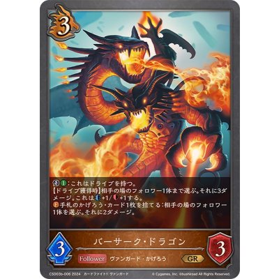 バーサーク・ドラゴン【GR】{CSD03b-006}《ドラゴン》