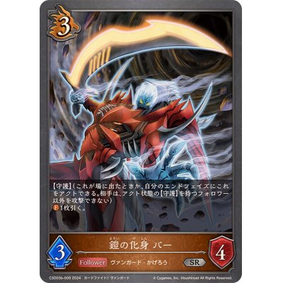 画像1: 鎧の化身バー【SR】{CSD03b-009}