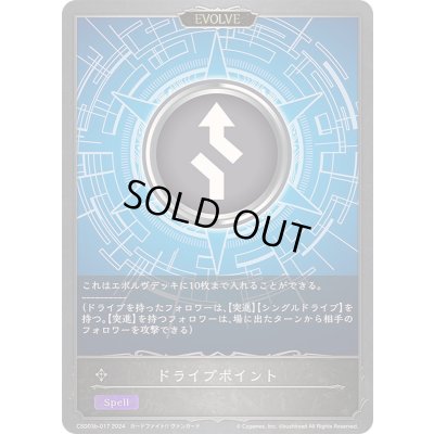 画像1: ドライブポイント(EVOLVE)【-】{CSD03b-017}《ニュートラル》