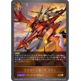〔状態B〕ワイバーンガードバリィ【GR・プレミアム】{CSD03b-P04}