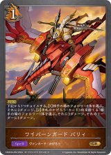〔状態B〕ワイバーンガードバリィ【GR・プレミアム】{CSD03b-P04}