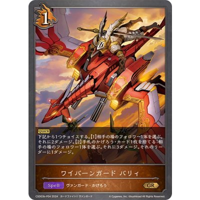 〔状態A-〕ワイバーンガードバリィ【GR・プレミアム】{CSD03b-P04}《ドラゴン》