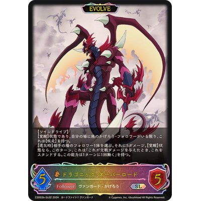 画像1: 〔状態A-〕ドラゴニック・オーバーロード(EVOLVE)【SL】{CSD03b-SL02}