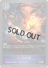 グレアの炎熱【GR】{DSD01a-009}