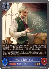 術式の教師・ジル【BR】{DSD01a-015}