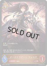 〔状態A-〕ダークドラグーン・フォルテ【LG】{DSD01b-004}