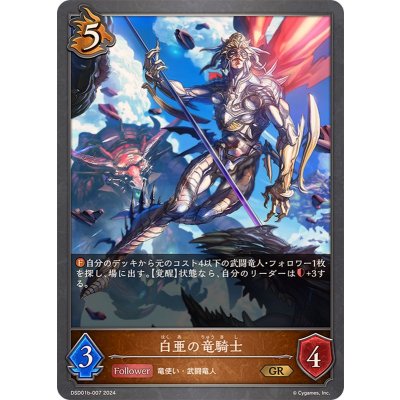 白亜の竜騎士【GR】{DSD01b-007}《ドラゴン》