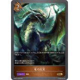 〔状態A-〕竜の託宣【GR】{DSD01b-009}