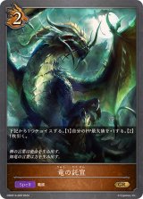 〔状態A-〕竜の託宣【GR】{DSD01b-009}