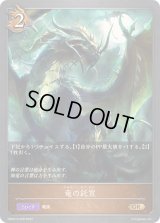 〔状態B〕竜の託宣【GR】{DSD01b-009}