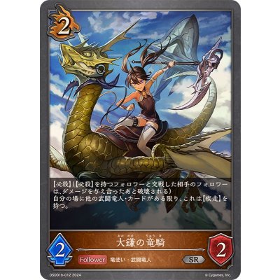 大鎌の竜騎【SR】{DSD01b-012}《ドラゴン》