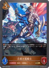 〔状態A-〕白亜の竜騎士【GR・プレミアム】{DSD01b-P02}