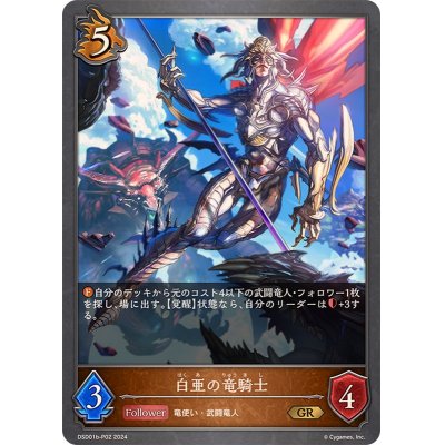 画像1: 〔状態A-〕白亜の竜騎士【GR・プレミアム】{DSD01b-P02}