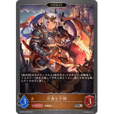 画像1: 〔状態A-〕片倉小十郎(EVOLVE)【SR・プレミアム】{DSD01b-P04}
