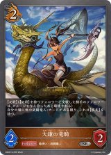 〔状態A-〕大鎌の竜騎【SR・プレミアム】{DSD01b-P05}