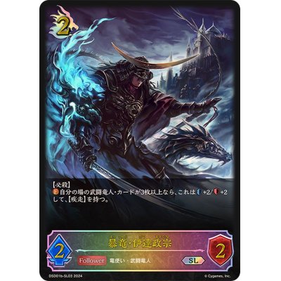 画像1: 〔状態A-〕暴竜・伊達政宗【SL】{DSD01b-SL03}