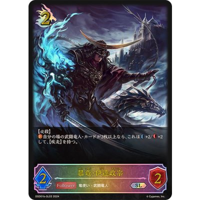 〔状態A-〕暴竜・伊達政宗【SL】{DSD01b-SL03}《ドラゴン》