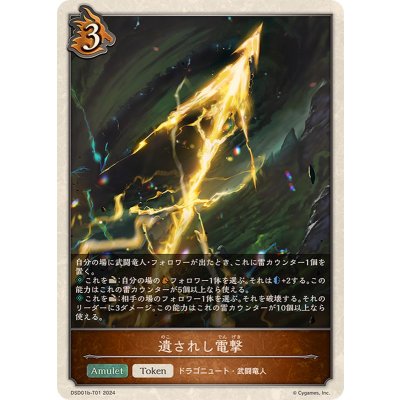 〔状態A-〕遺されし電撃(トークン)【-】{DSD01b-T01}《ドラゴン》