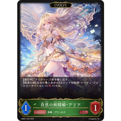 画像1: 自然の妖精姫・アリア(EVOLVE)【LG】{EBD01-002}