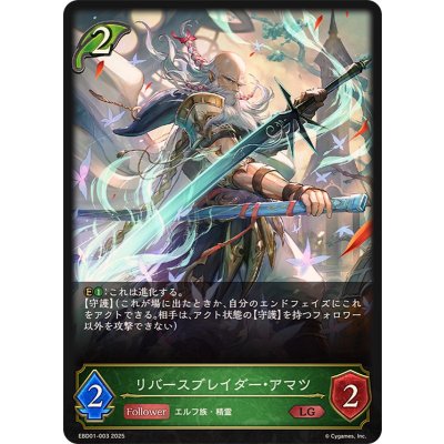 画像1: リバースブレイダー・アマツ【LG】{EBD01-003}