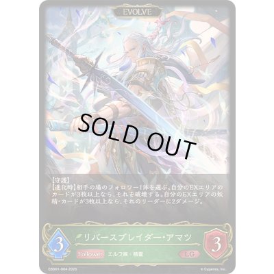 画像1: リバースブレイダー・アマツ(EVOLVE)【LG】{EBD01-004}《エルフ》