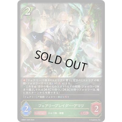画像1: フェアリーブレイダー・アマツ【LG】{EBD01-009}《エルフ》