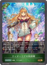 ティターニアの妖精郷【GR】{EBD01-013}