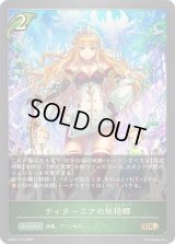 ティターニアの妖精郷【GR】{EBD01-013}