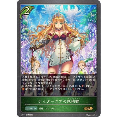 画像1: ティターニアの妖精郷【GR】{EBD01-013}