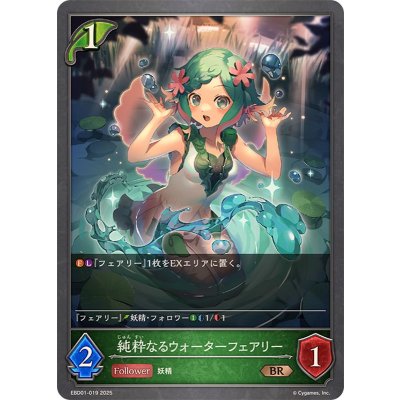 純粋なるウォーターフェアリー【BR】{EBD01-019}《エルフ》