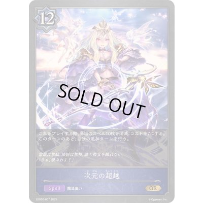 画像1: 次元の超越【GR】{EBD02-007}《ウィッチ》