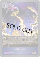 連鎖する雷【BR】{EBD02-019}