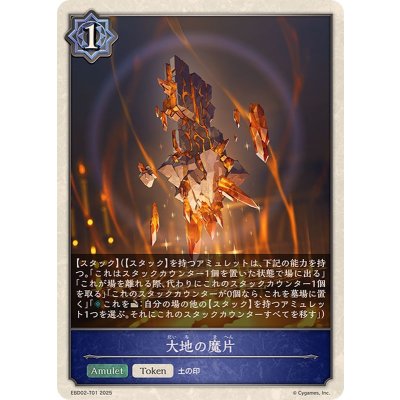 画像1: 大地の魔片(トークン)【-】{EBD02-T01}