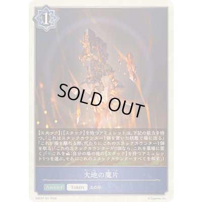 画像1: 大地の魔片(トークン)【-】{EBD02-T01}《ウィッチ》
