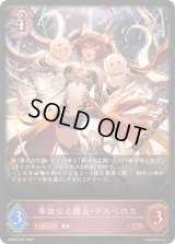 奔放なる獄炎・ケルベロス【LG】{EBD03-001}