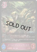 ゴールドラッシュゴースト【LG】{EBD03-002}