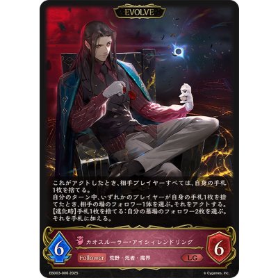 カオスルーラー・アイシィレンドリング(EVOLVE)【LG】{EBD03-006}《ナイトメア》