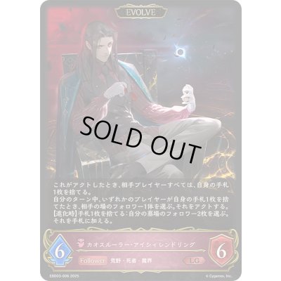 画像1: 〔状態A-〕カオスルーラー・アイシィレンドリング(EVOLVE)【LG】{EBD03-006}《ナイトメア》