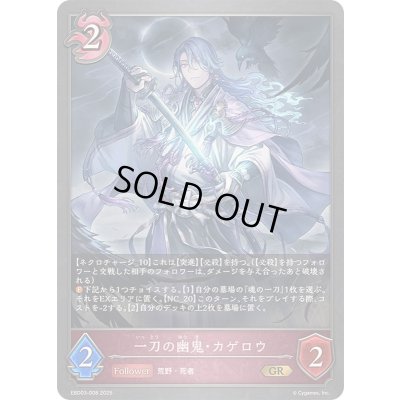 画像1: 一刀の幽鬼・カゲロウ【GR】{EBD03-008}《ナイトメア》