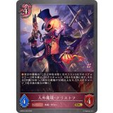 人外魔境・クリストフ【GR】{EBD03-009}