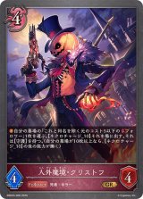 人外魔境・クリストフ【GR】{EBD03-009}