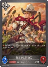 放浪する料理人【SR】{EBD03-017}