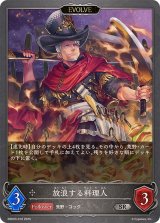 放浪する料理人(EVOLVE)【SR】{EBD03-018}