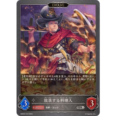 放浪する料理人(EVOLVE)【SR】{EBD03-018}《ニュートラル》