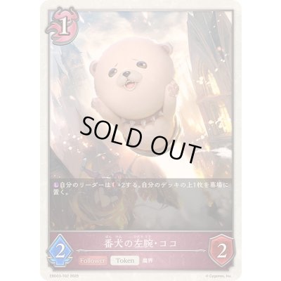 画像1: 番犬の左腕・ココ(トークン)【-】{EBD03-T02}