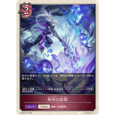 絶叫の拡散(トークン)【-】{EBD03-T04}《ナイトメア》